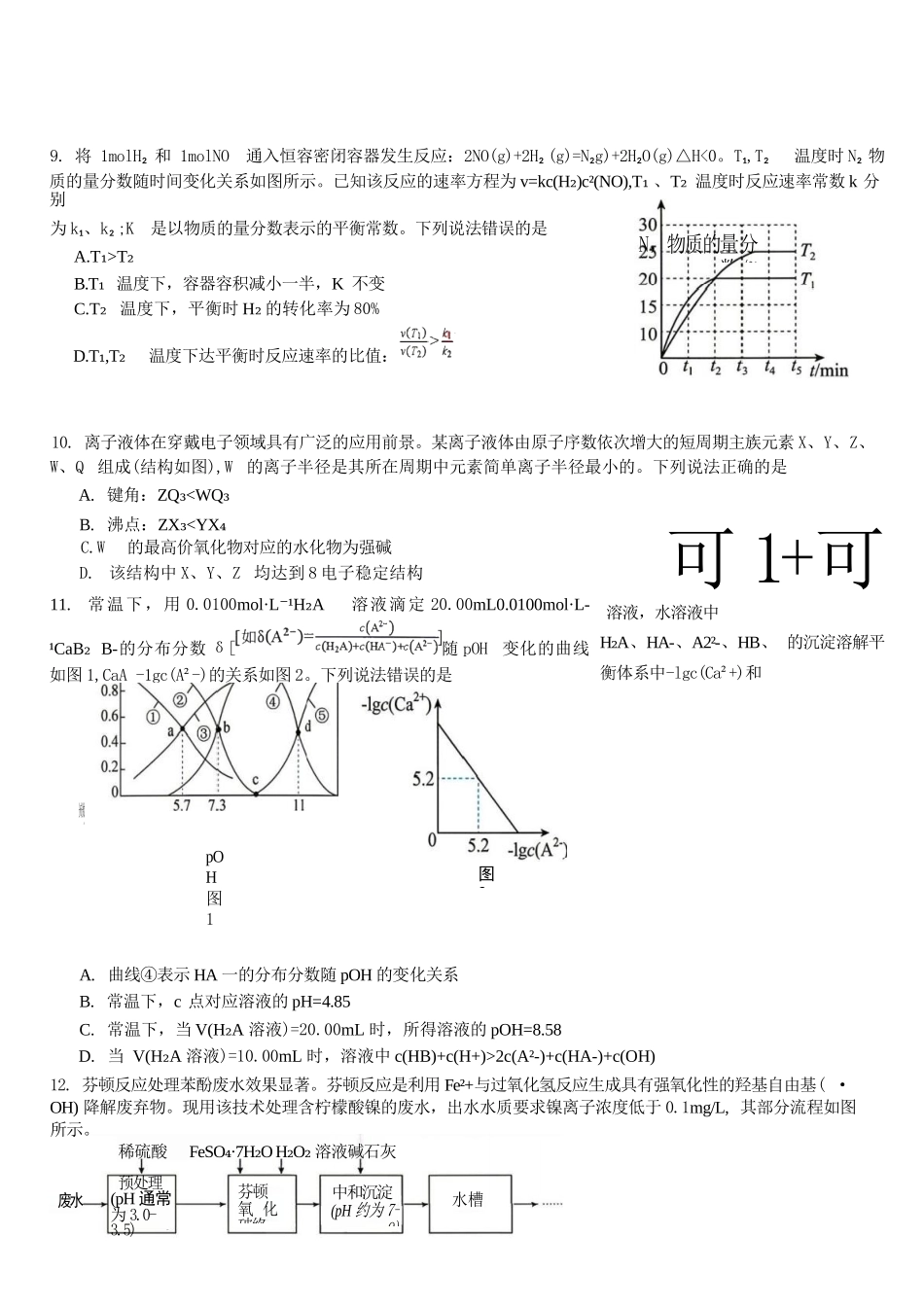 化学陕西校联(西安市,渭南市,榆林市三市等多校)(渭南市集才中学等校)2026届高三年级第二次模拟测试(校联二模)(4月初).docx_第3页