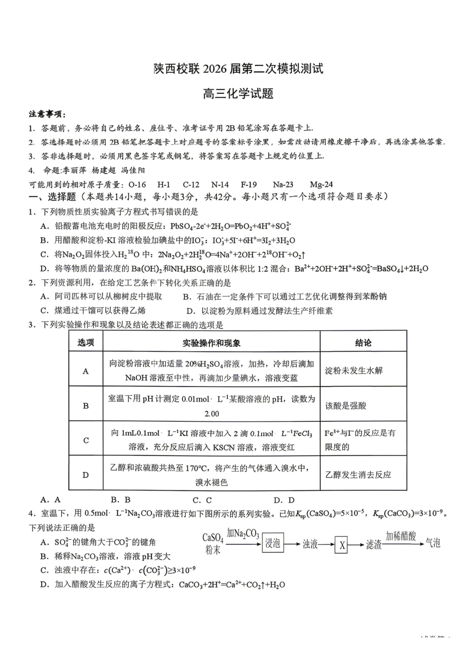 化学陕西校联(西安市,渭南市,榆林市三市等多校)(渭南市集才中学等校)2026届高三年级第二次模拟测试(校联二模)(4月初).pdf_第1页