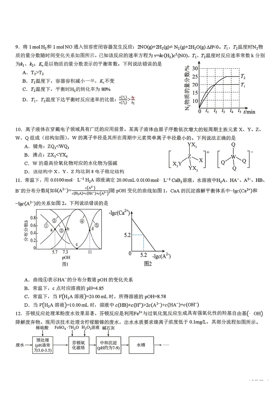 化学陕西校联(西安市,渭南市,榆林市三市等多校)(渭南市集才中学等校)2026届高三年级第二次模拟测试(校联二模)(4月初).pdf_第3页