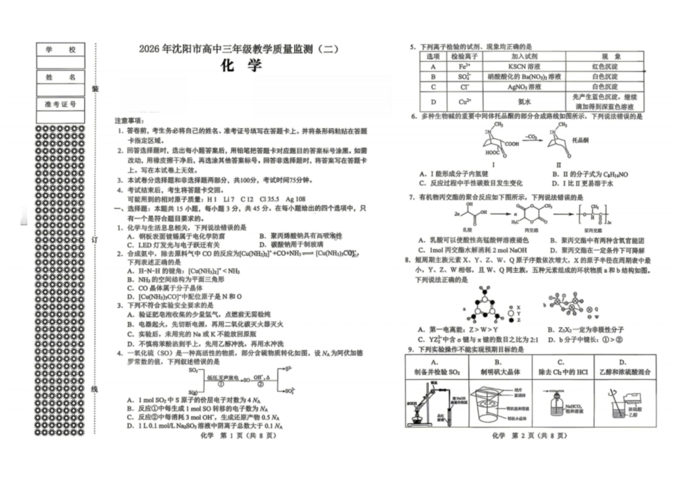 化学试卷-2026年沈阳市高中三年级教学质量监测（二）.pdf_第1页