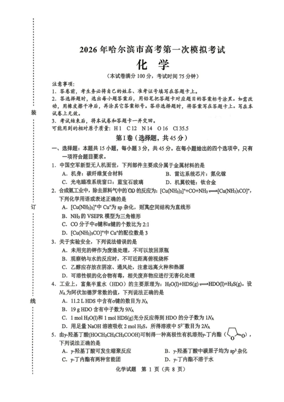 化学试卷-黑龙江哈尔滨2026年高考第一次模拟考试.pdf_第1页