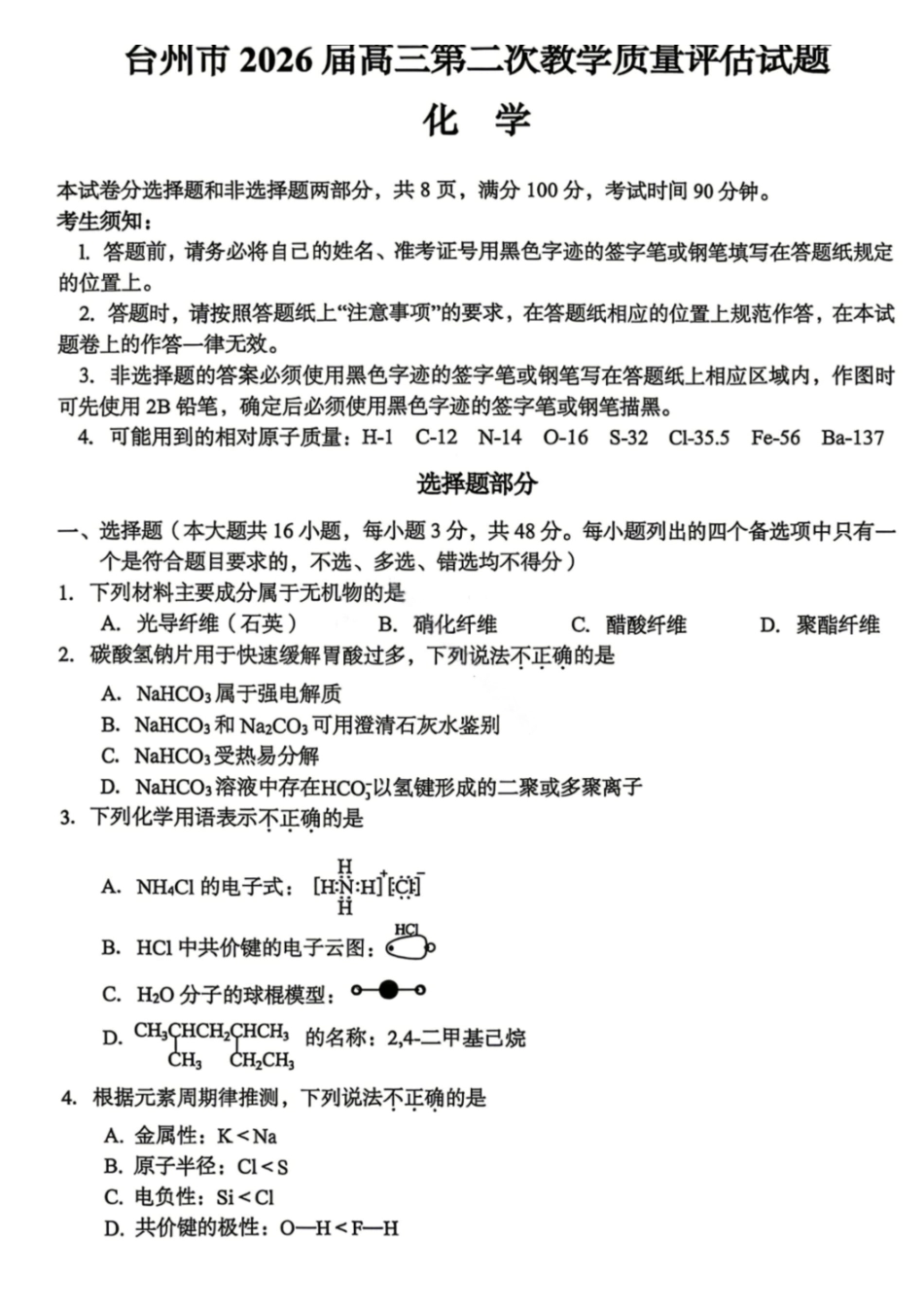 化学试卷-浙江台州市2026届高三第二次教学质量评估（含答案）.pdf_第1页