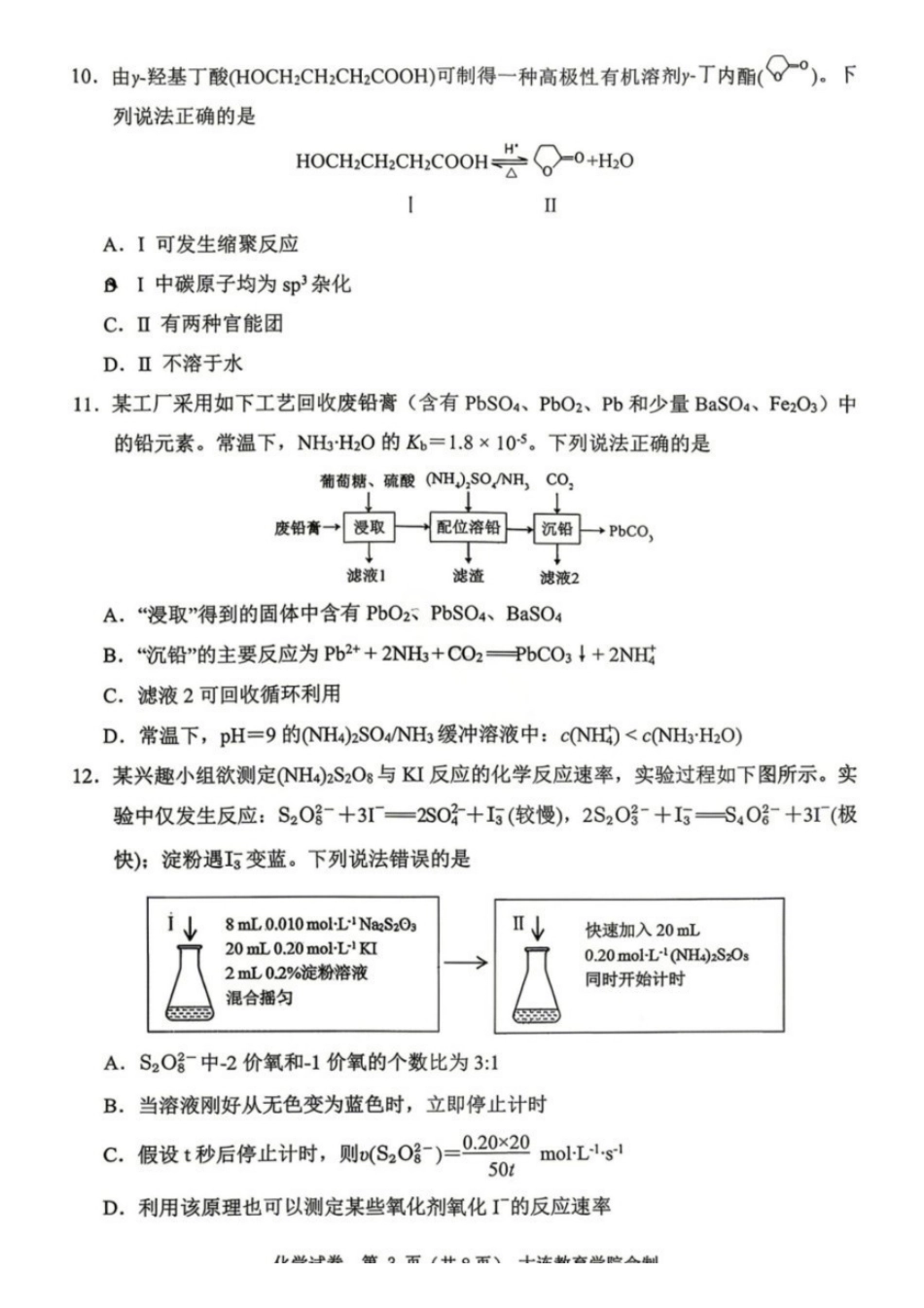 化学试题-2026年大连市高三综合模拟考试（一）（含答案）.pdf_第3页