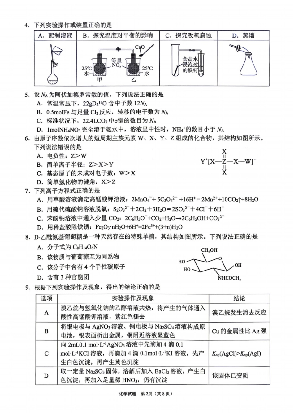 化学四川眉山市2026届高三年级第二次模拟测试(眉山二诊)(4.13-4.15).docx_第2页