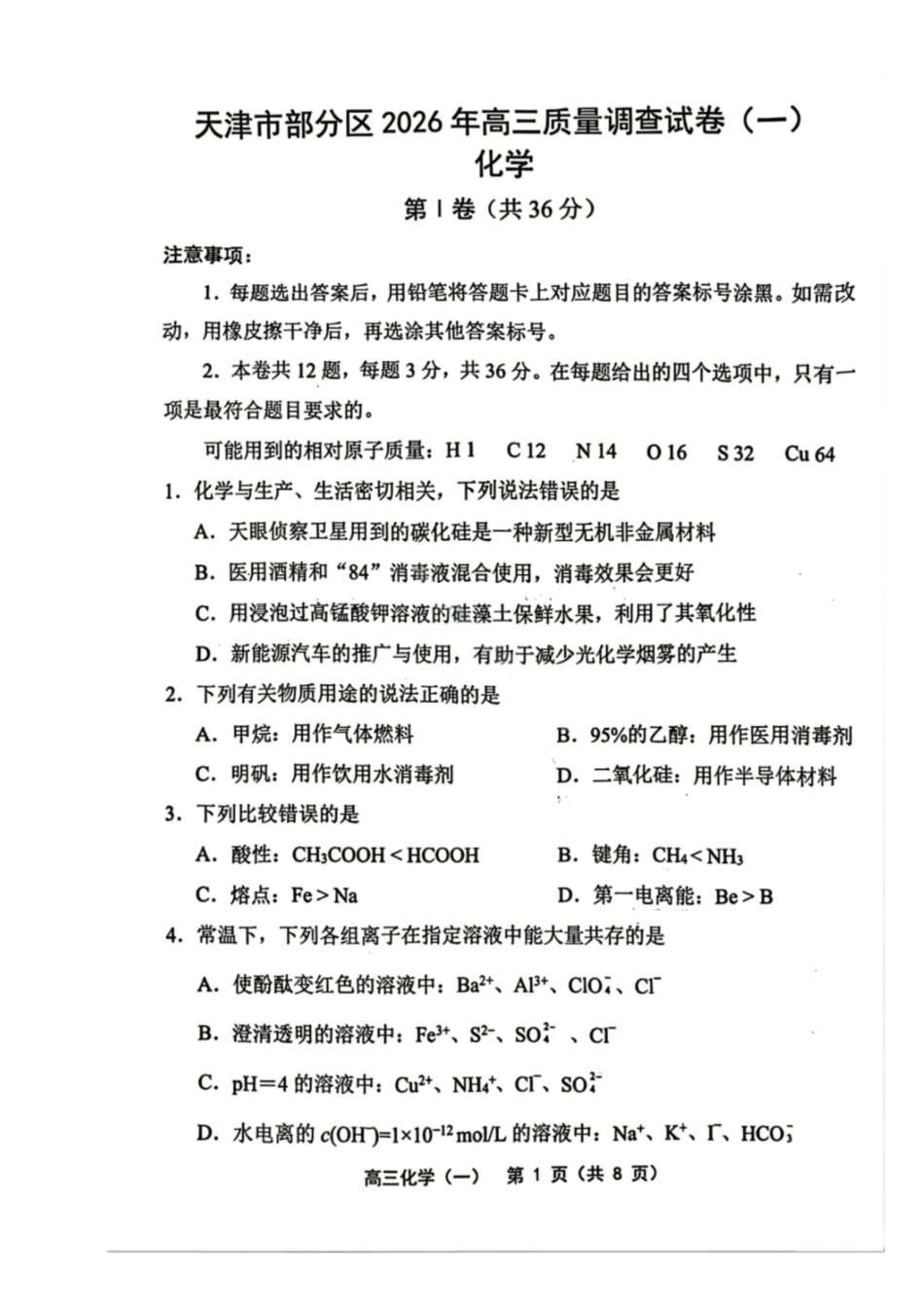 化学天津市部分区2026年高三年级质量调查试卷（一）（天津一模）（4.9-4.10）.pdf_第1页