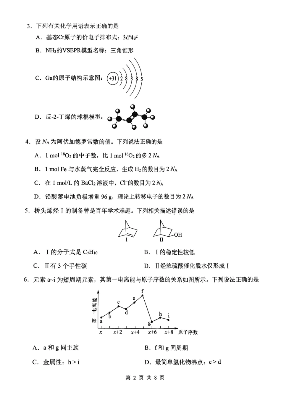 化学天津市南开区2025-2026学年度第二学期高三年级质量监测(一)(南开区高考一模)（3.31-4.1）.pdf_第2页