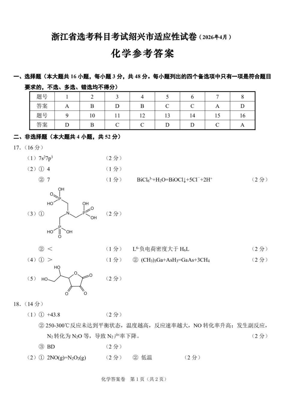 化学浙江2026年4月份高考科目考试绍兴市适应性试卷(绍兴二模)(4.8-4.10)(1).docx_第1页