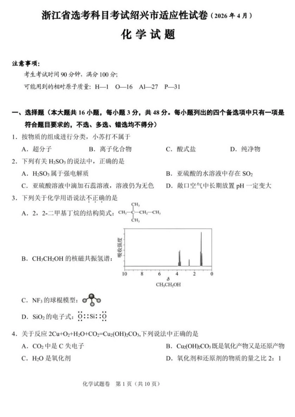 化学浙江2026年4月份高考科目考试绍兴市适应性试卷(绍兴二模)(4.8-4.10).docx_第1页
