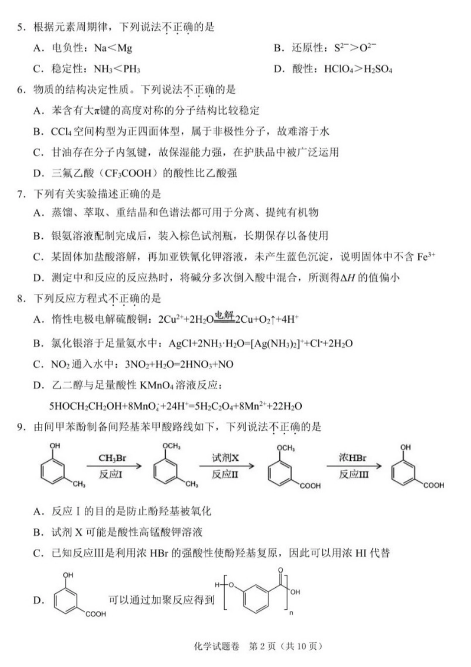 化学浙江2026年4月份高考科目考试绍兴市适应性试卷(绍兴二模)(4.8-4.10).docx_第2页