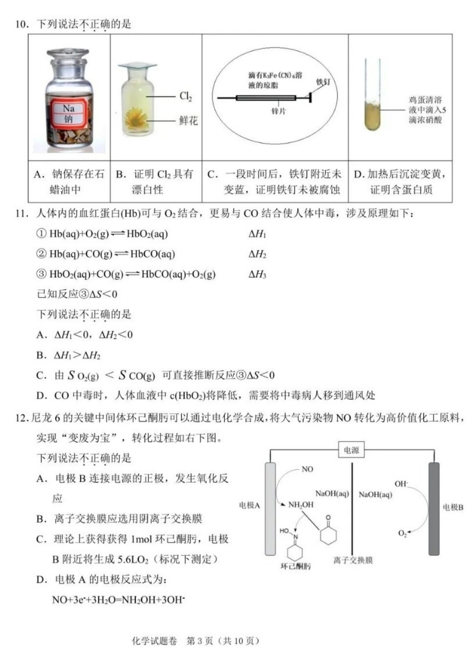 化学浙江2026年4月份高考科目考试绍兴市适应性试卷(绍兴二模)(4.8-4.10).docx_第3页