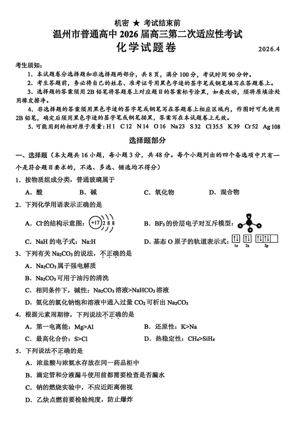 化学浙江温州市2026届温州市普通高中高三年级第二次适应性考试(温州高三二模)(4.8-4.10).pdf_第1页