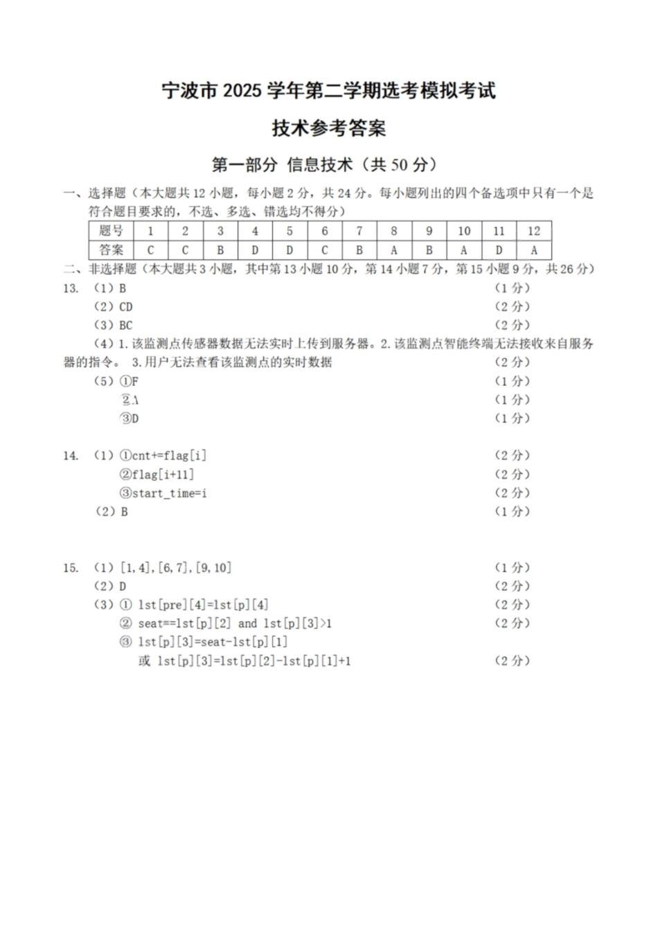 技术答案-宁波市2025学年第二学期高考模拟考试.pdf_第1页