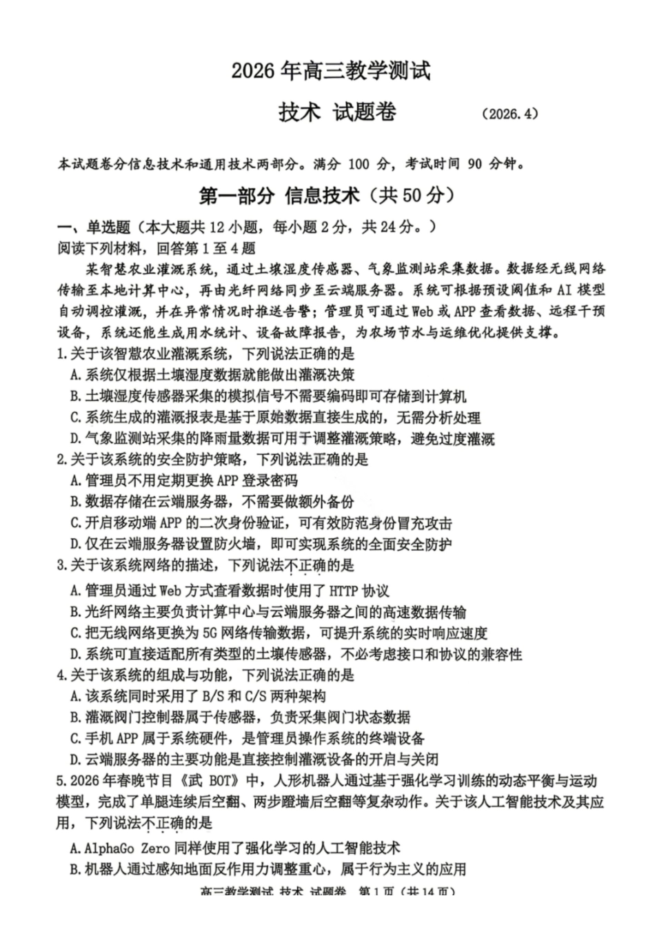 技术试卷-2026年浙江嘉兴市高三4月教学测试.pdf_第1页