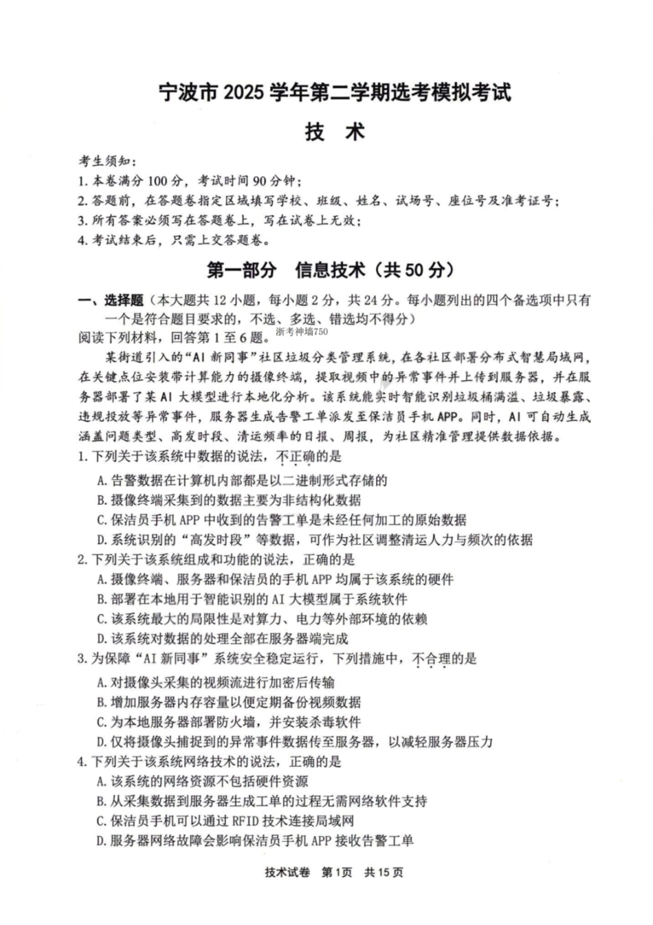 技术试卷-宁波市2025学年第二学期高考模拟考试.pdf_第1页