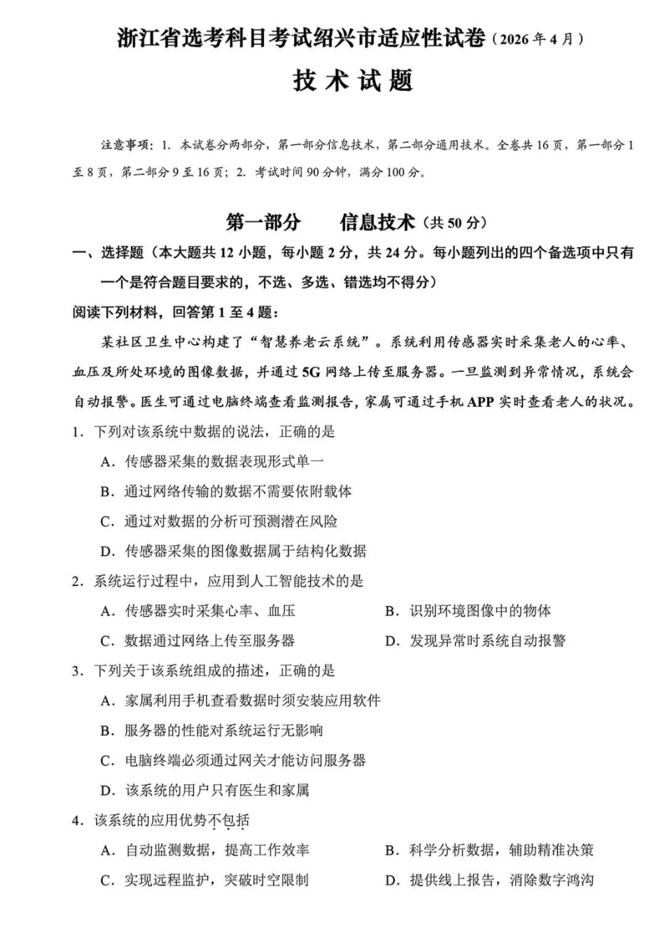 技术浙江2026年4月份高考科目考试绍兴市适应性试卷(绍兴二模)(4.8-4.10).docx_第1页