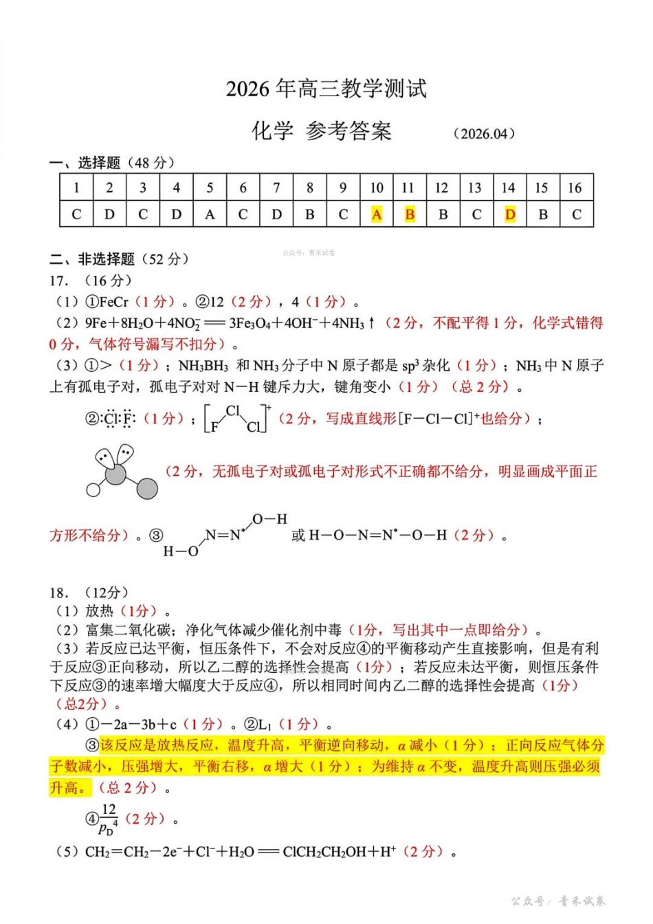 嘉兴市2026年4月高三教学测试化学答案.pdf_第1页
