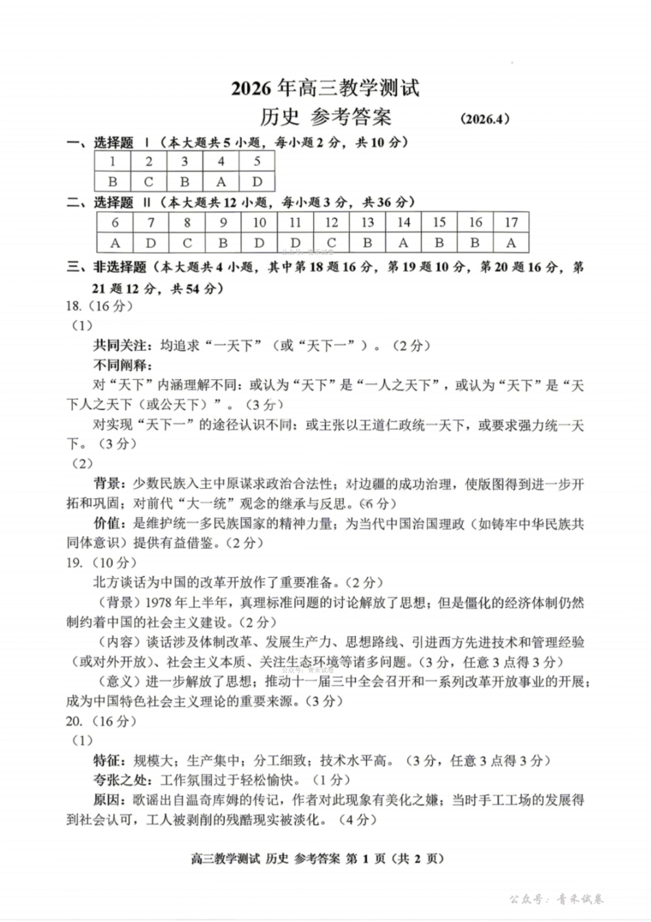 嘉兴市2026年4月高三教学测试历史答案.pdf_第1页