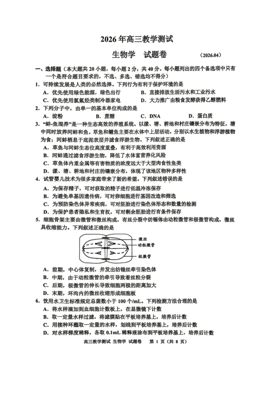 嘉兴市2026年4月高三教学测试生物.pdf_第1页
