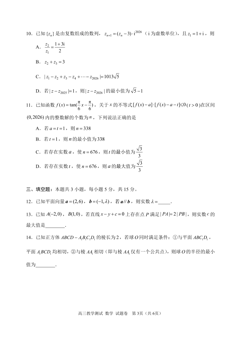 嘉兴市2026年4月高三教学测试数学.pdf_第3页