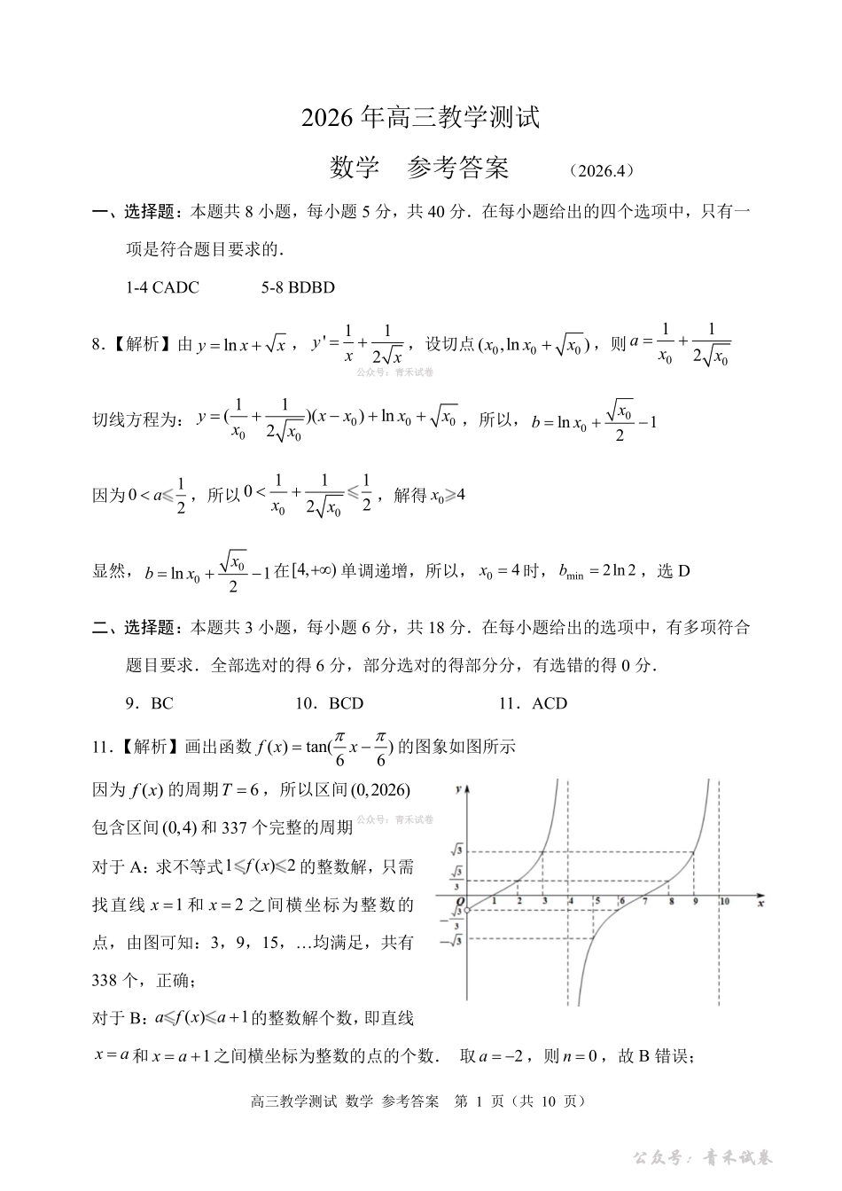 嘉兴市2026年4月高三教学测试数学答案.pdf_第1页