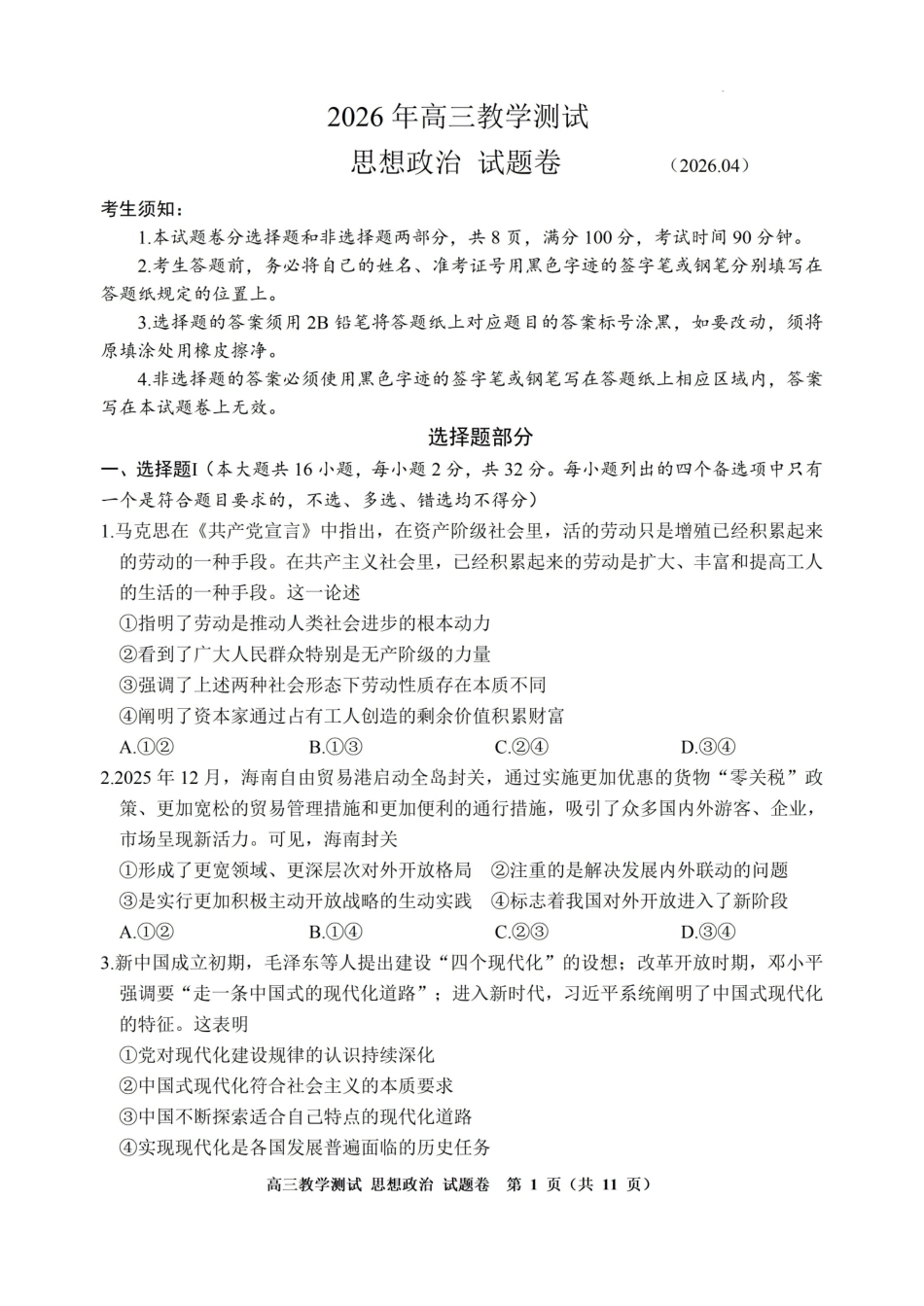 嘉兴市2026年4月高三教学测试政治+答案.pdf_第1页
