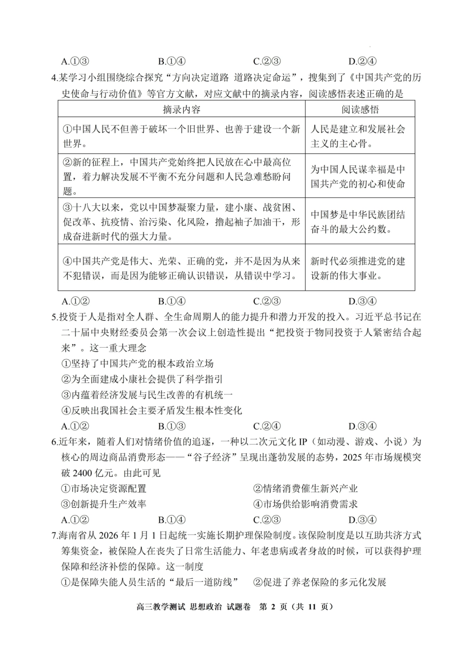 嘉兴市2026年4月高三教学测试政治+答案.pdf_第2页