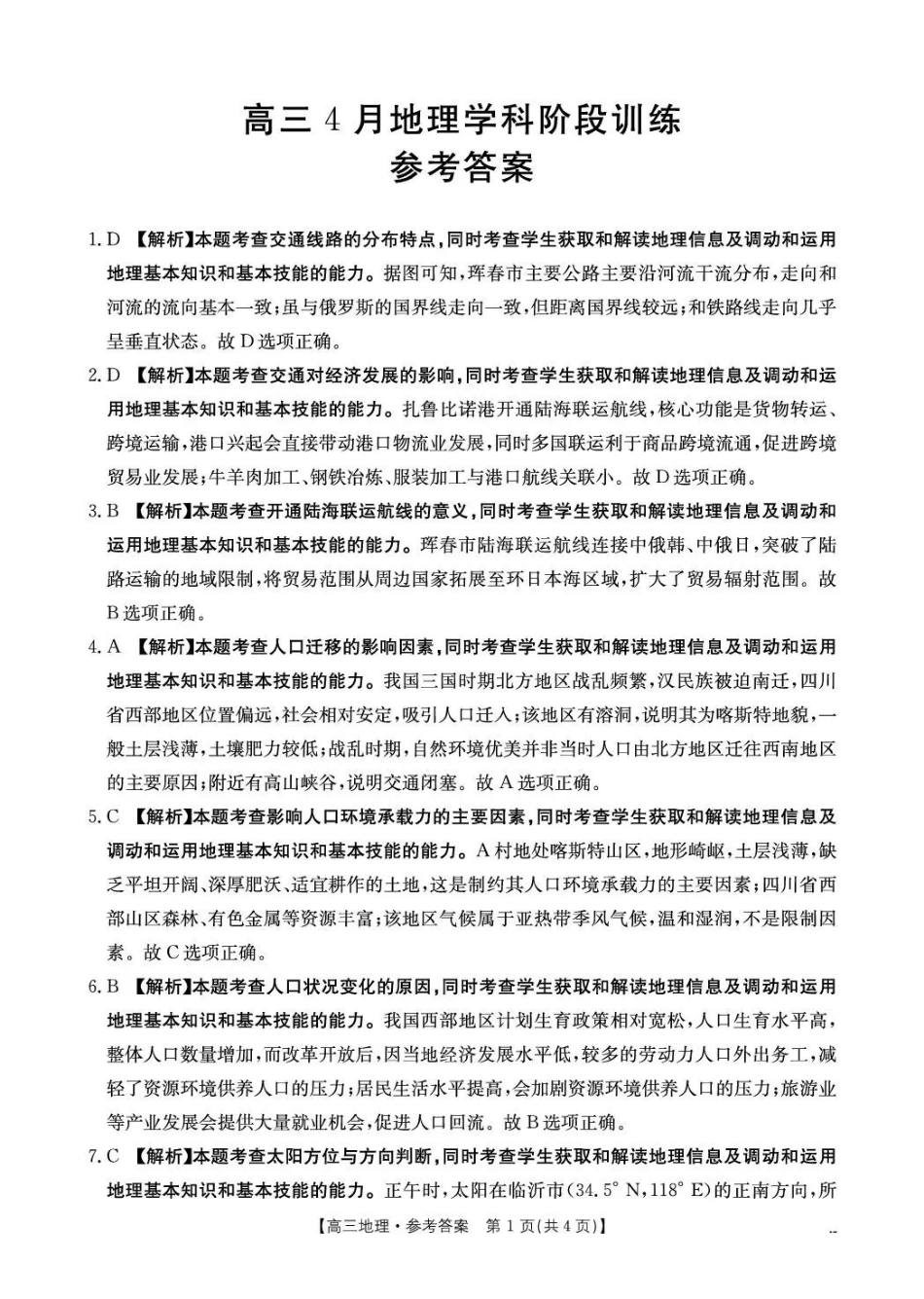 江西“三新”协同教研共同体2026届高三4月学科阶段训练（26-318C）地理答案.pdf_第1页