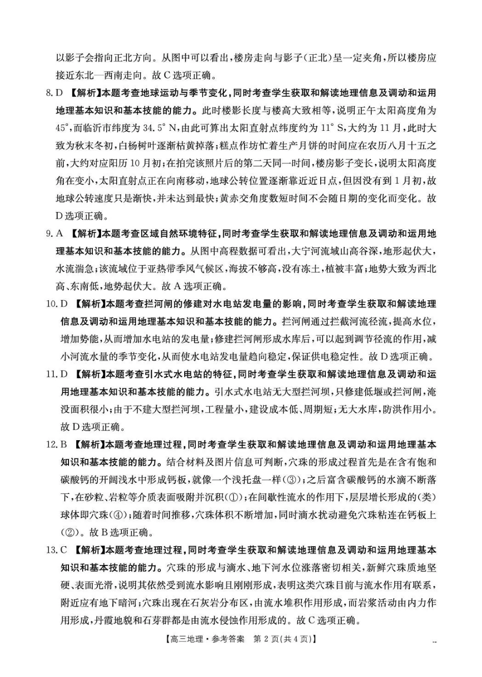 江西“三新”协同教研共同体2026届高三4月学科阶段训练（26-318C）地理答案.pdf_第2页