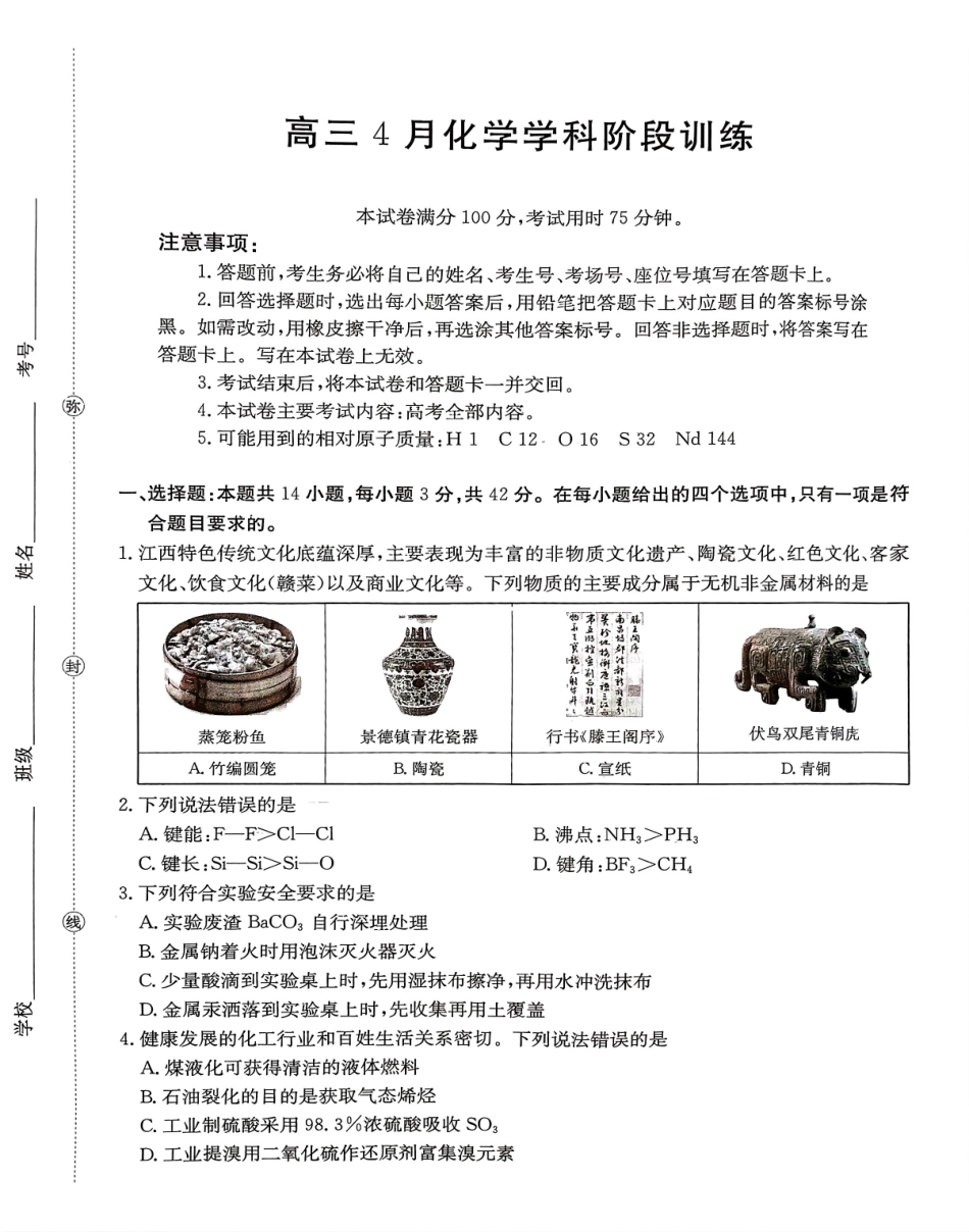 江西“三新”协同教研共同体2026届高三4月学科阶段训练（26-318C）化学.pdf_第1页