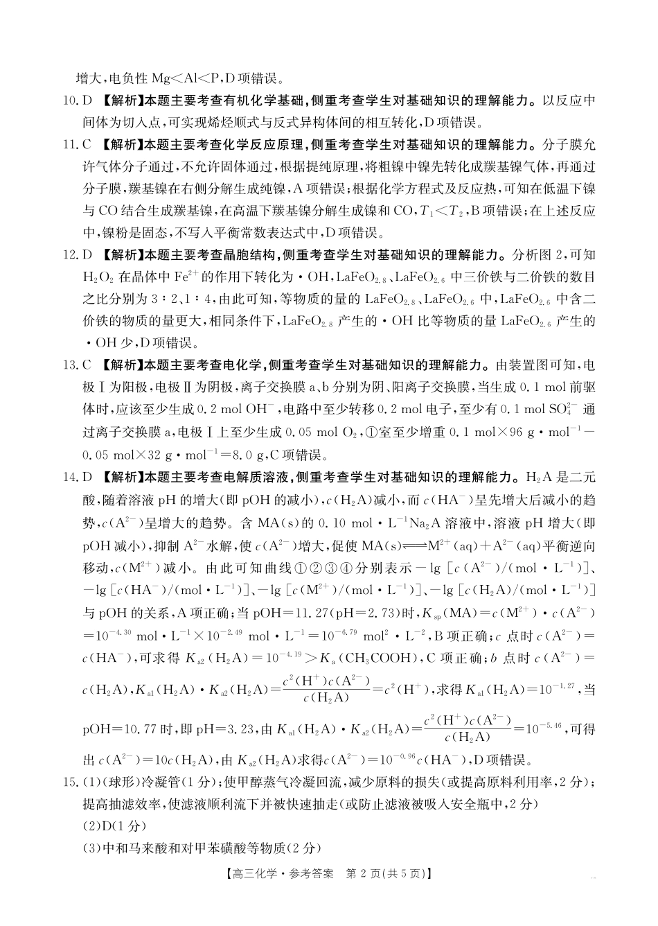 江西“三新”协同教研共同体2026届高三4月学科阶段训练（26-318C）化学答案.pdf_第2页