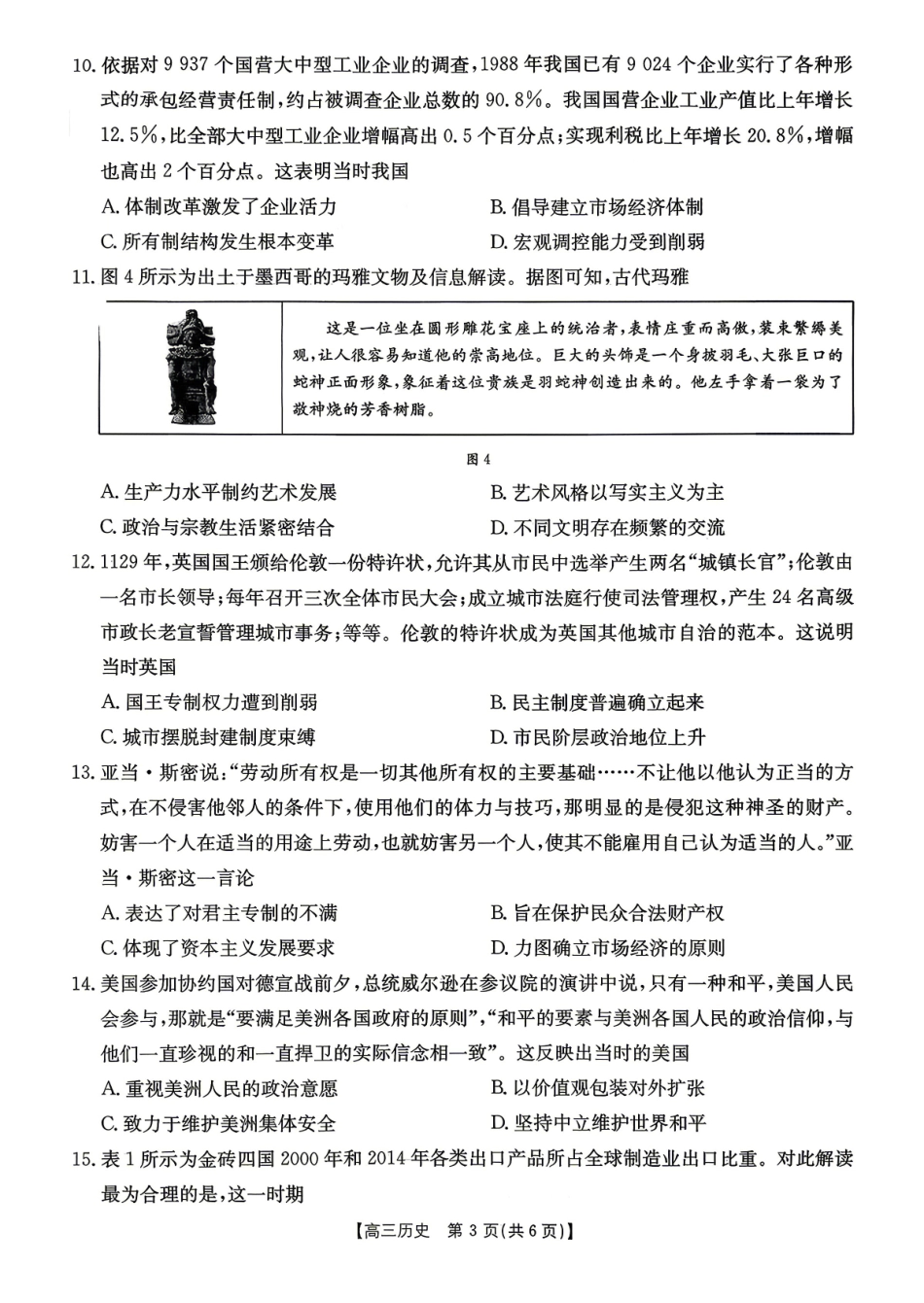 江西“三新”协同教研共同体2026届高三4月学科阶段训练（26-318C）历史.pdf_第3页