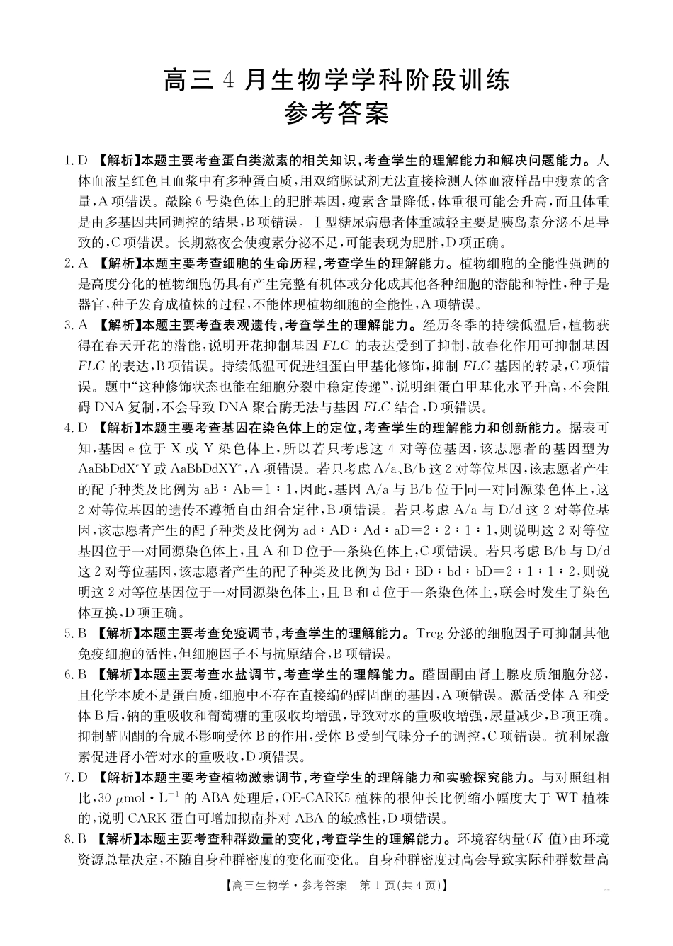江西“三新”协同教研共同体2026届高三4月学科阶段训练（26-318C）生物答案.pdf_第1页