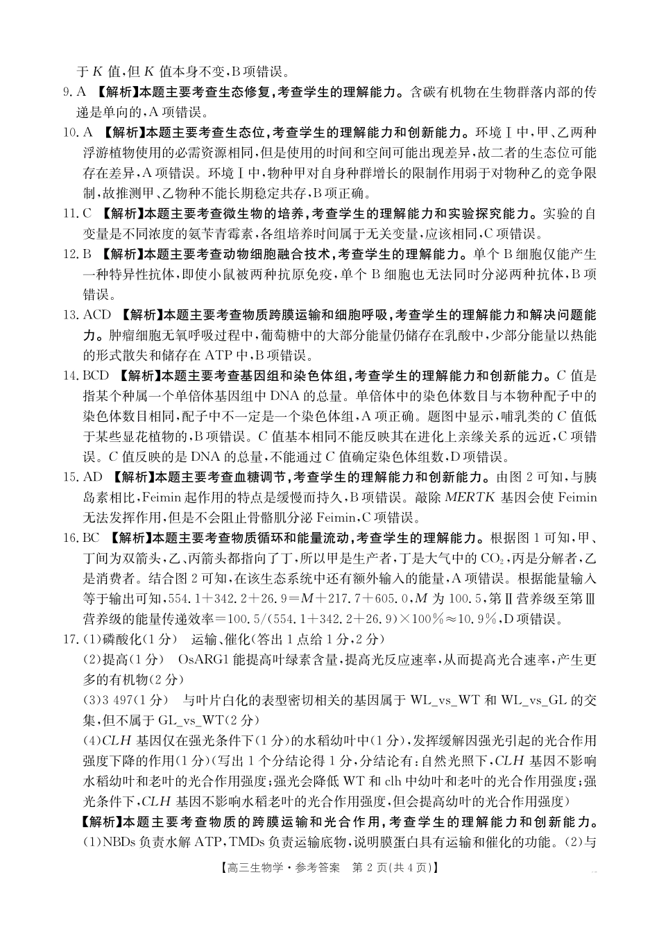 江西“三新”协同教研共同体2026届高三4月学科阶段训练（26-318C）生物答案.pdf_第2页