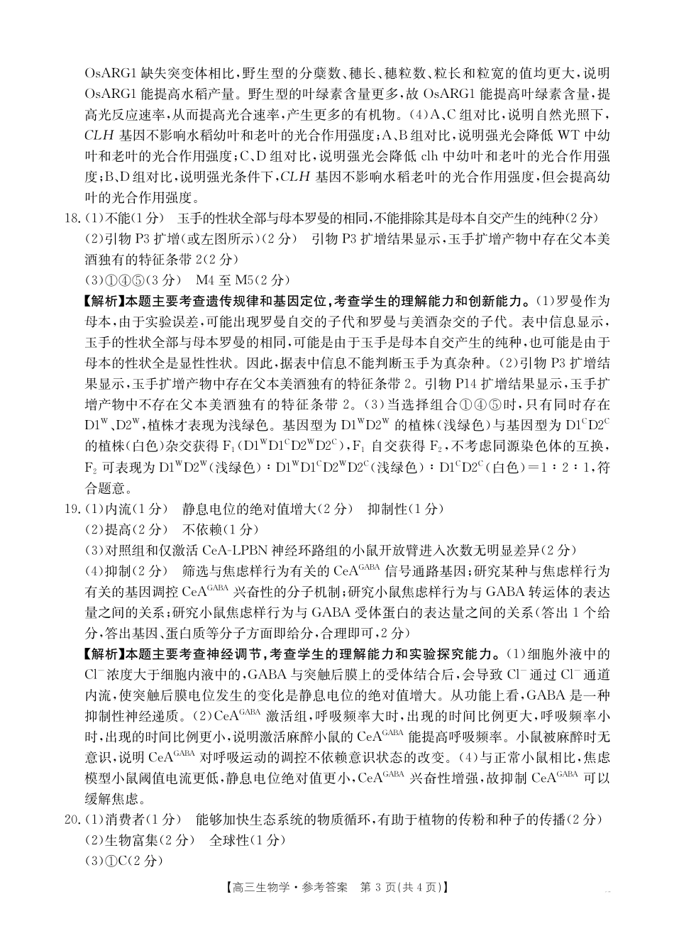 江西“三新”协同教研共同体2026届高三4月学科阶段训练（26-318C）生物答案.pdf_第3页