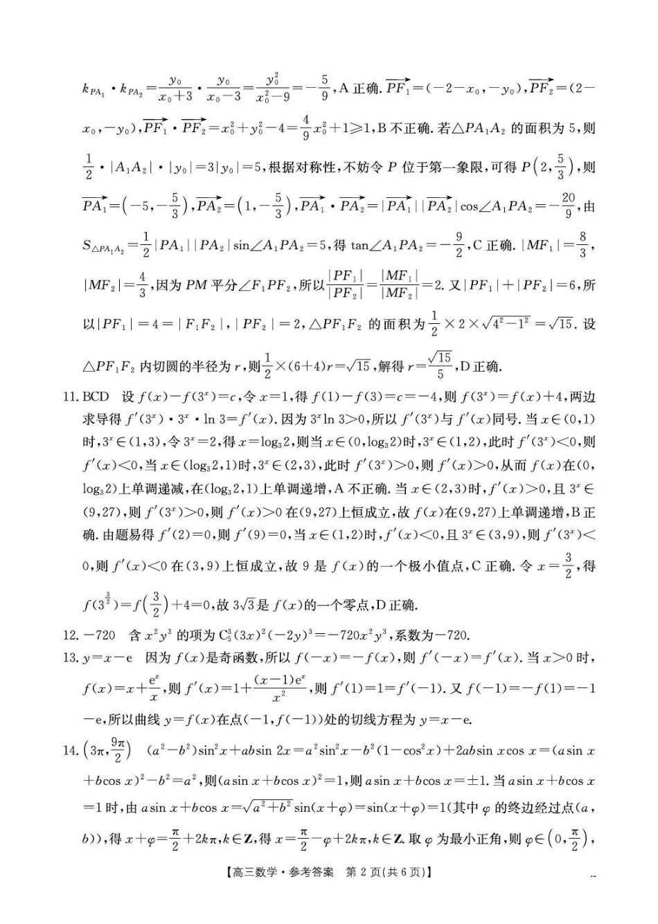 江西“三新”协同教研共同体2026届高三4月学科阶段训练（26-318C）数学答案.pdf_第2页