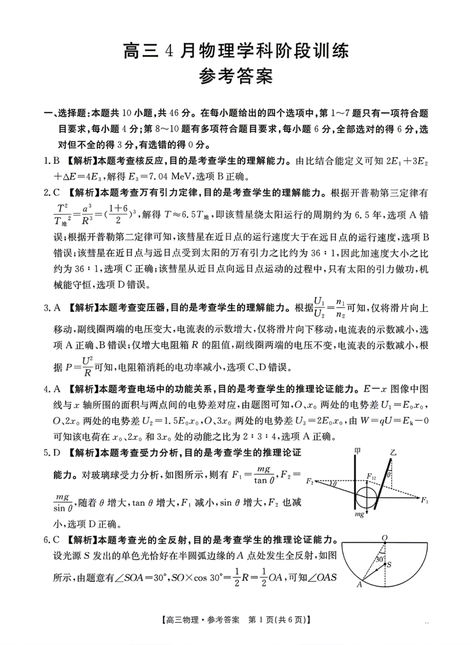 江西“三新”协同教研共同体2026届高三4月学科阶段训练（26-318C）物理答案.pdf_第1页