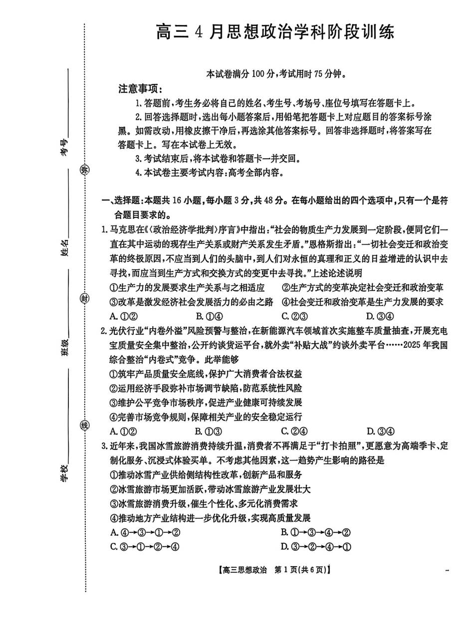 江西“三新”协同教研共同体2026届高三4月学科阶段训练（26-318C）政治.pdf_第1页
