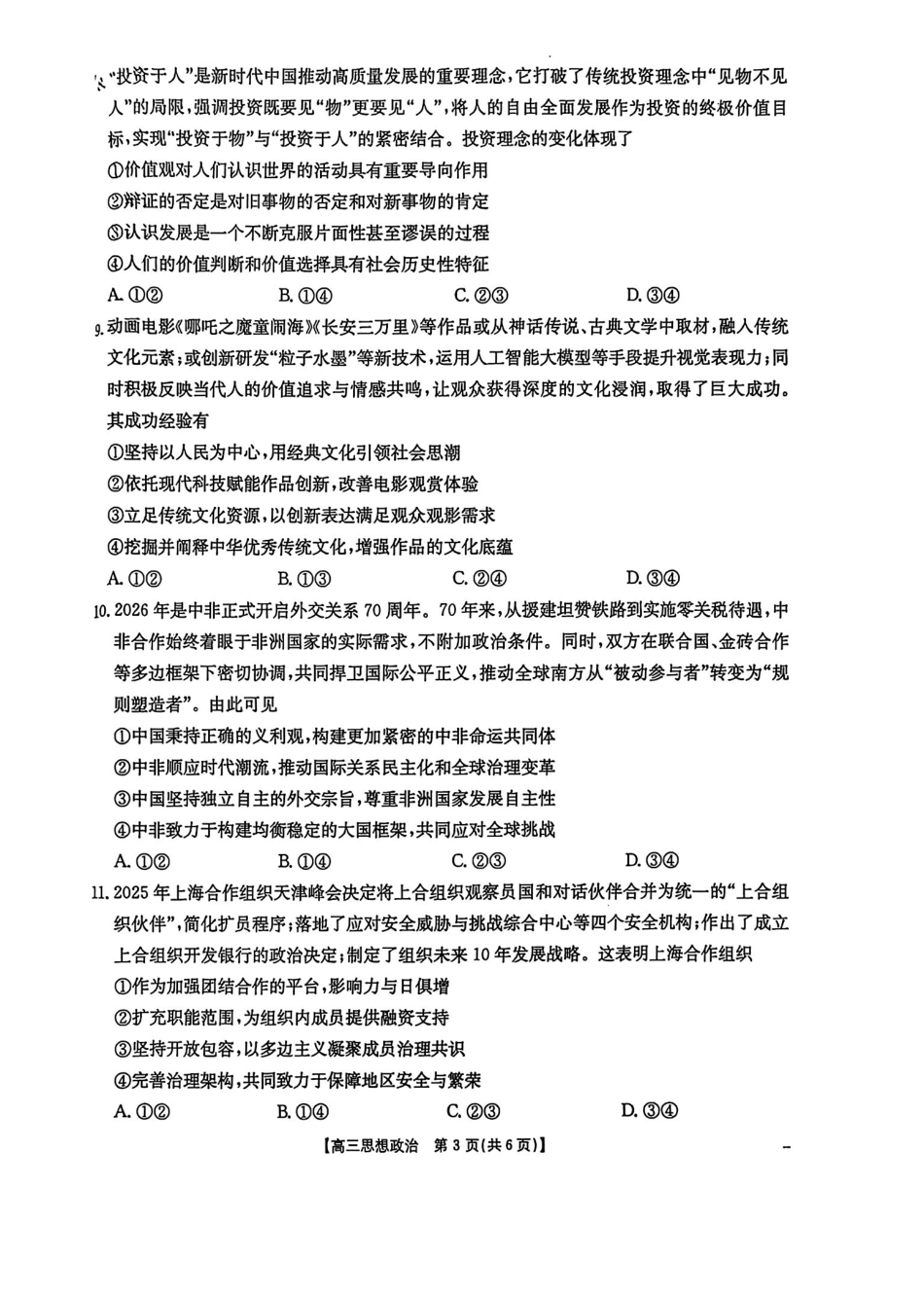 江西“三新”协同教研共同体2026届高三4月学科阶段训练（26-318C）政治.pdf_第3页