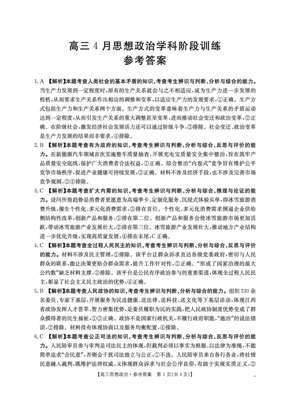 江西“三新”协同教研共同体2026届高三4月学科阶段训练（26-318C）政治答案.pdf_第1页