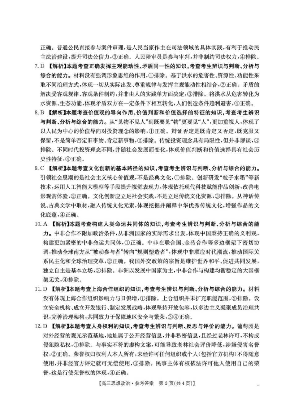 江西“三新”协同教研共同体2026届高三4月学科阶段训练（26-318C）政治答案.pdf_第2页