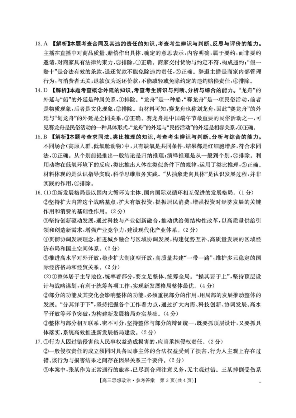 江西“三新”协同教研共同体2026届高三4月学科阶段训练（26-318C）政治答案.pdf_第3页