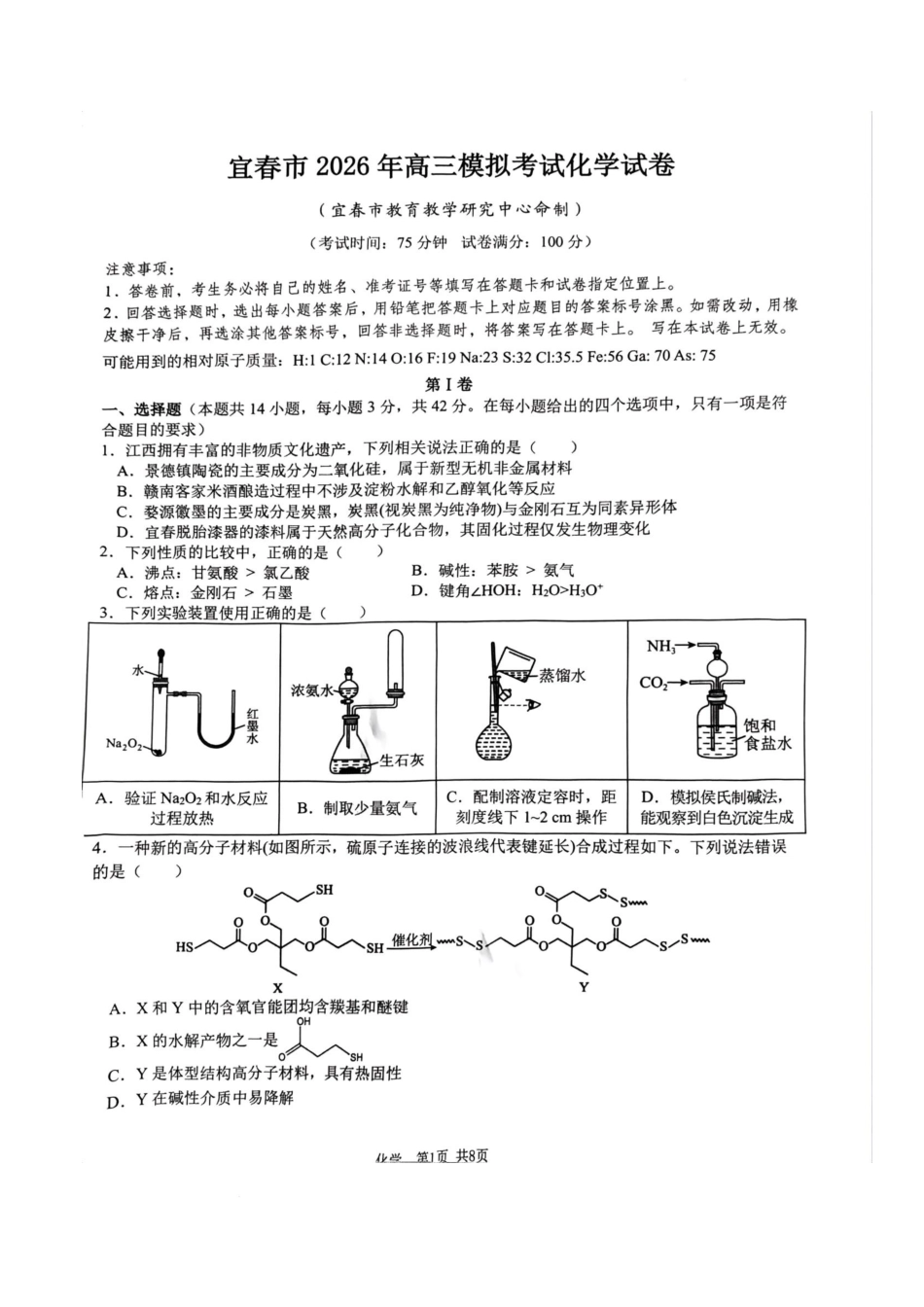 江西宜春市2026届高三模拟考试化学试卷.docx_第1页