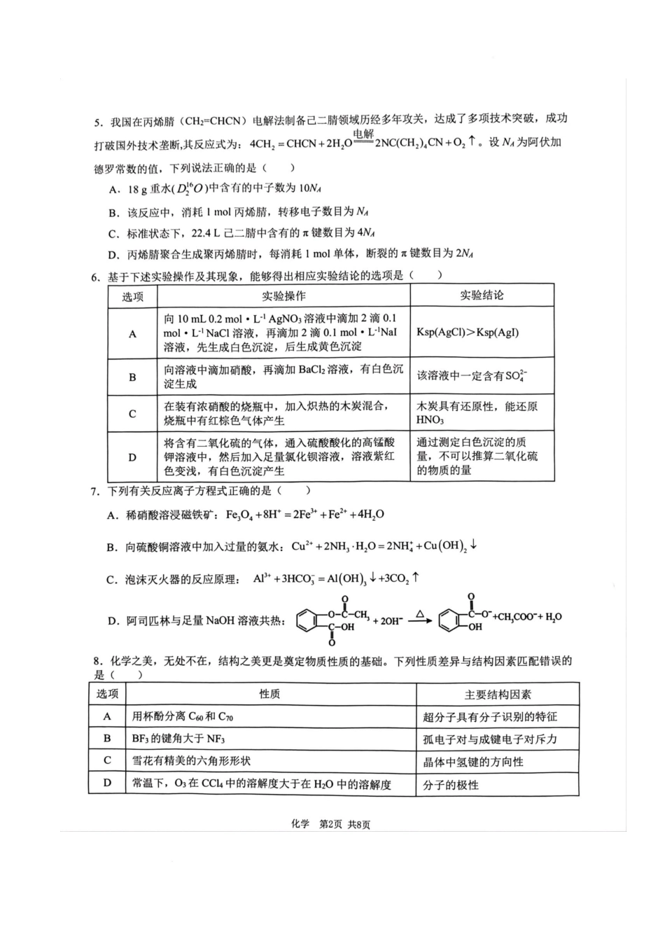 江西宜春市2026届高三模拟考试化学试卷.docx_第2页