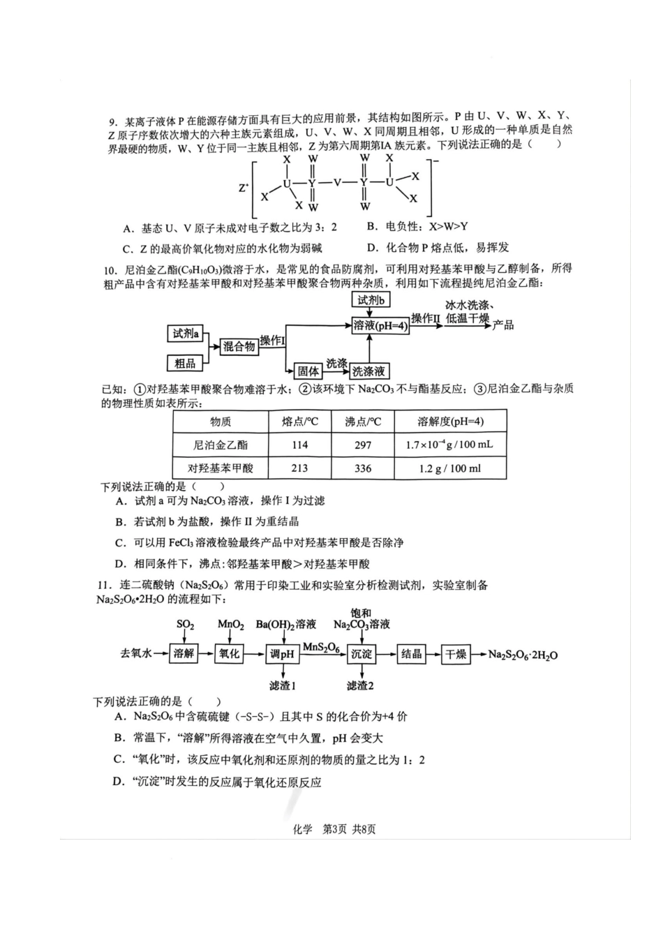 江西宜春市2026届高三模拟考试化学试卷.docx_第3页