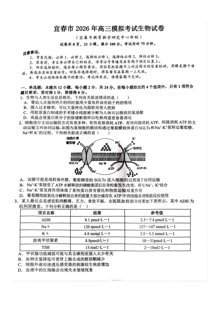 江西宜春市2026届高三模拟考试生物试卷（含解析）.docx_第1页