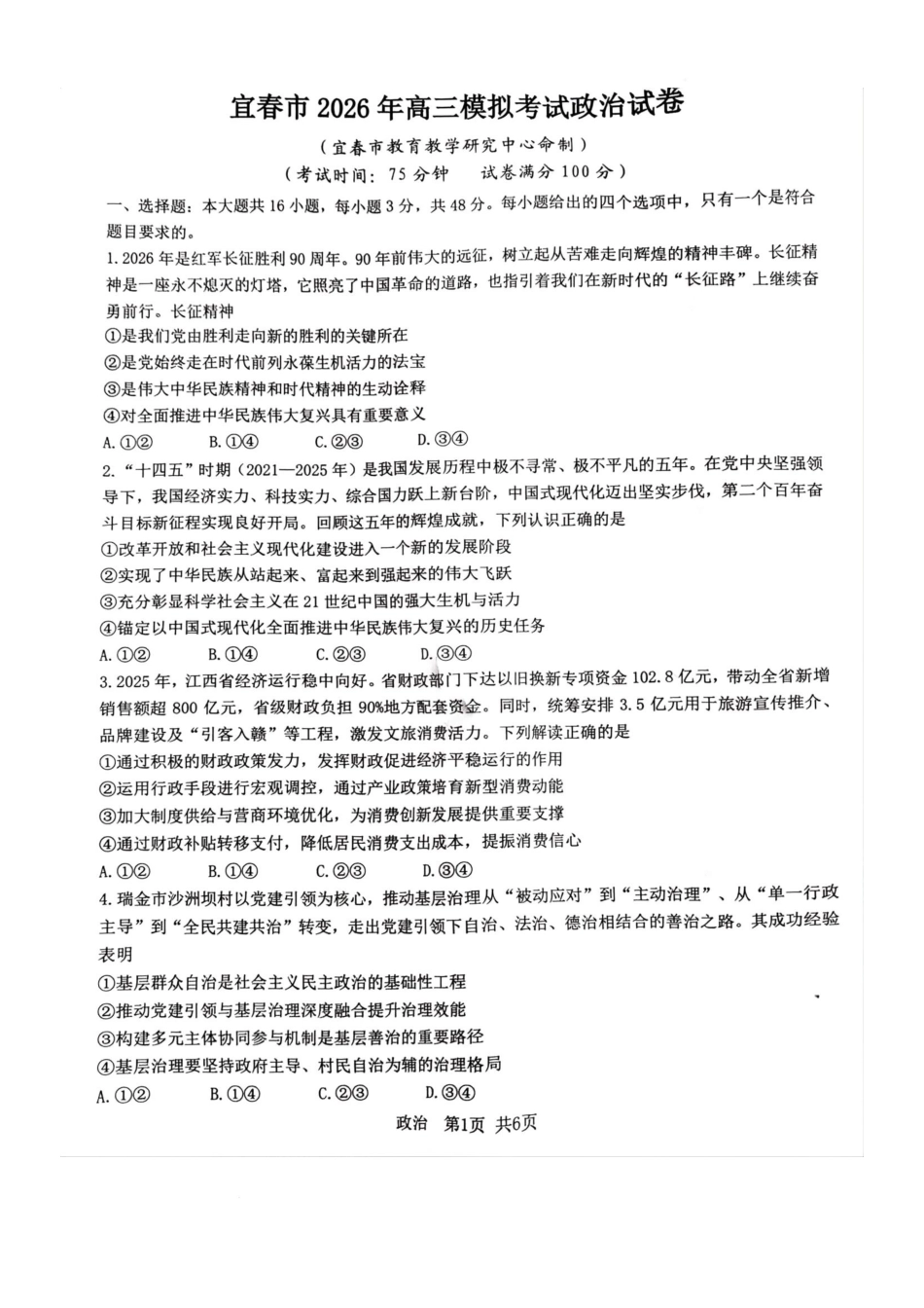 江西宜春市2026届高三模拟考试政治试卷.docx_第1页