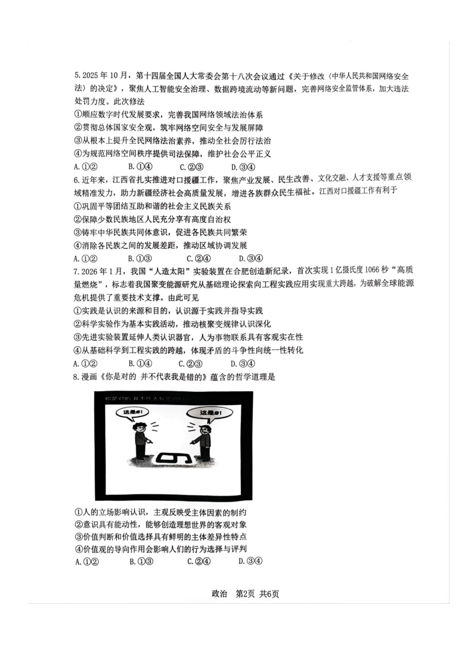 江西宜春市2026届高三模拟考试政治试卷.docx_第2页