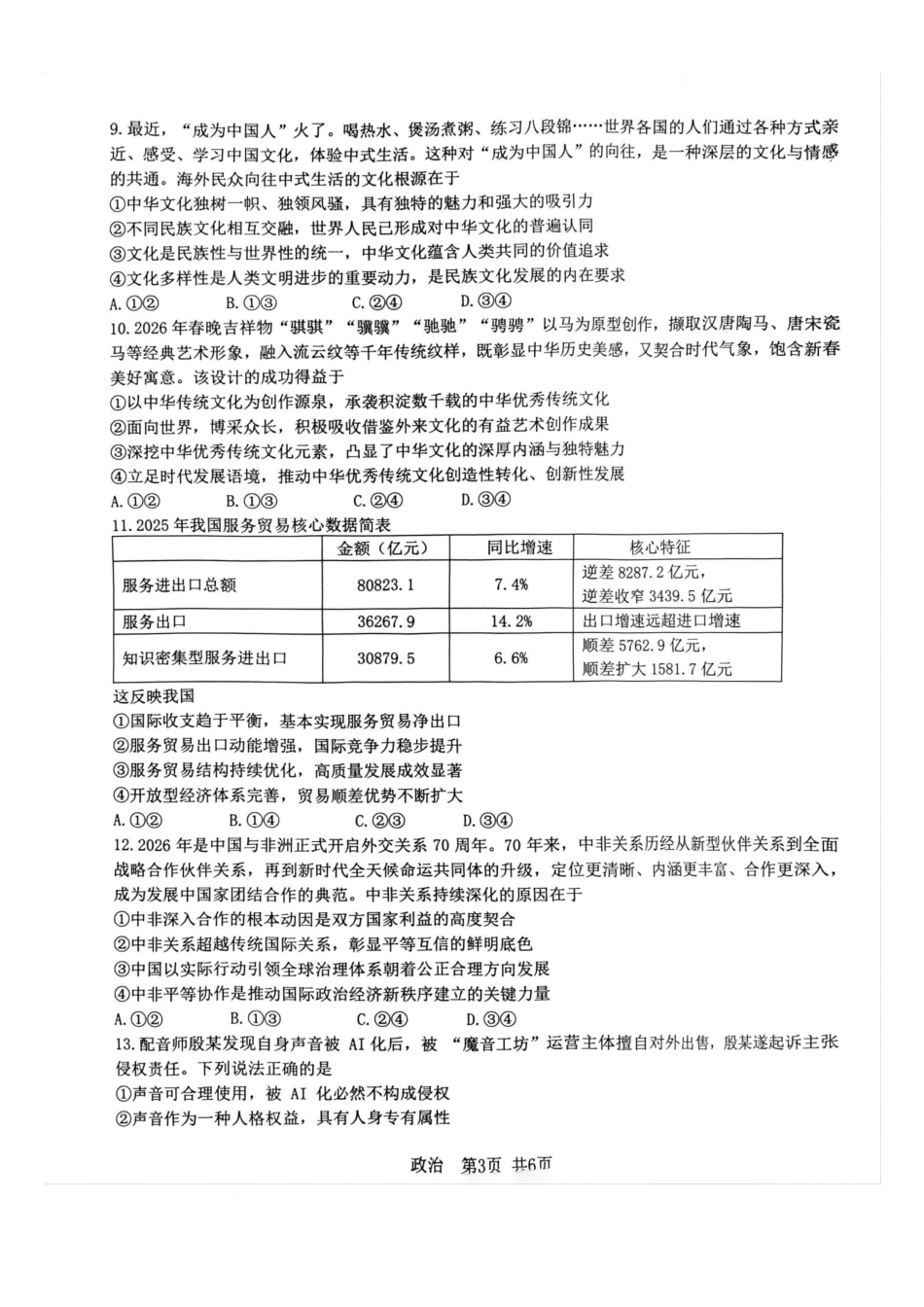 江西宜春市2026届高三模拟考试政治试卷.docx_第3页