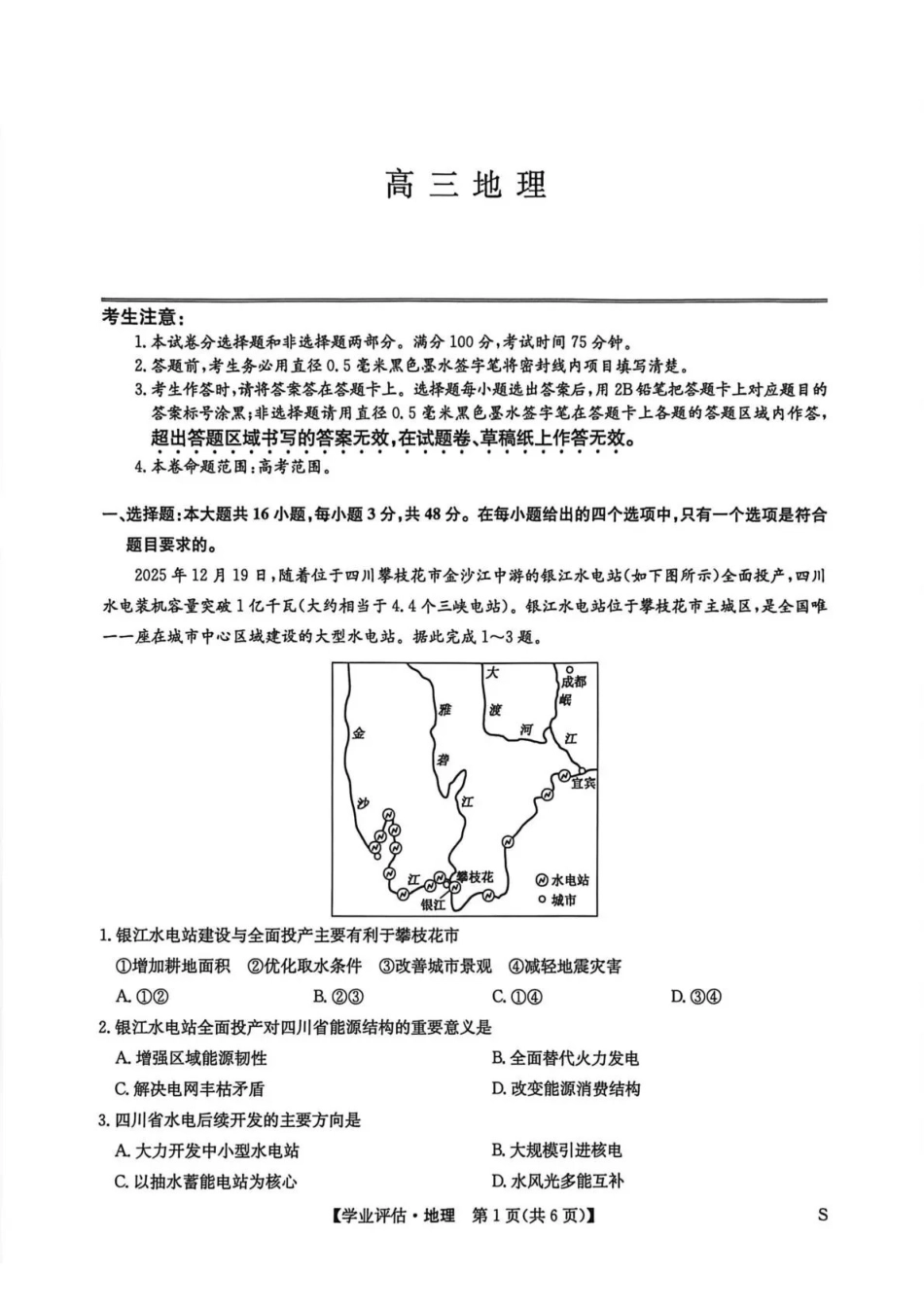 九师联盟2026届高三下学期4月学业评估地理.pdf_第1页