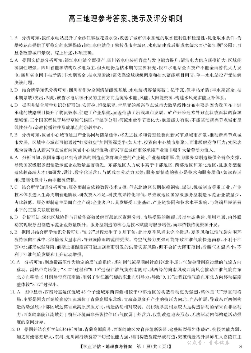 九师联盟2026届高三下学期4月学业评估地理答案.pdf_第1页